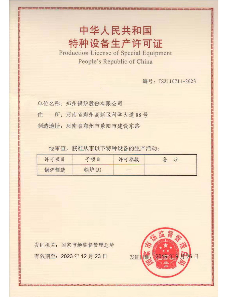 A级锅炉制造允许证(锅炉)2019-2023