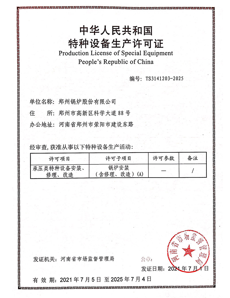 锅炉装置刷新维修允许证(锅炉)2021-2025