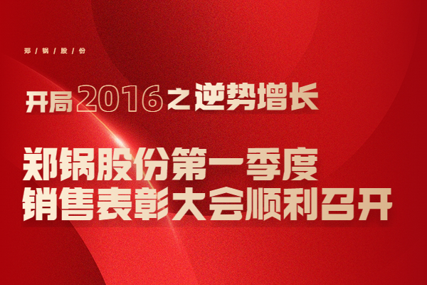 2016年欧博abg股份第一季度销售表扬大会顺遂召开